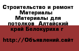 Строительство и ремонт Материалы - Материалы для потолков. Алтайский край,Белокуриха г.